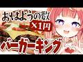 【朝活】初見さん×10円✨バーガーキングの新作バーガーが食べたいっ！🍔🍖💕 #めいの庭【芽唯／VTuber】