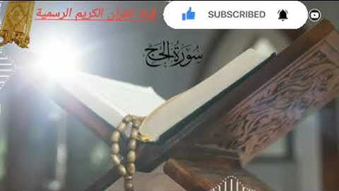 قرآن كريم سورة الحج بصوت القارئ للشيخ محمد اللحيدان قناة القرآن الكريم الرسمية