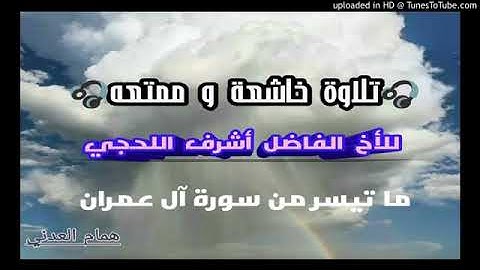 تلاوة للقارئ أشرف اللحجي لما تيسر من سورة آل عمران