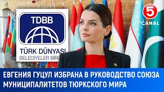 Евгения Гуцул избрана в руководство союза муниципалитетов Тюркского Мира