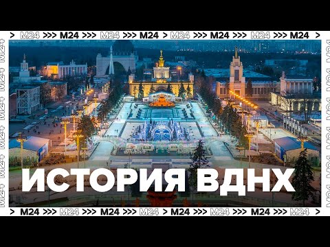 История ВДНХ - ВСХВ - ВВЦ - Москва 24