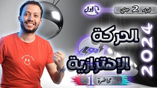 فيزياء 2 ثانوي - محاضرة (1) - الحركة الاهتزازية💥