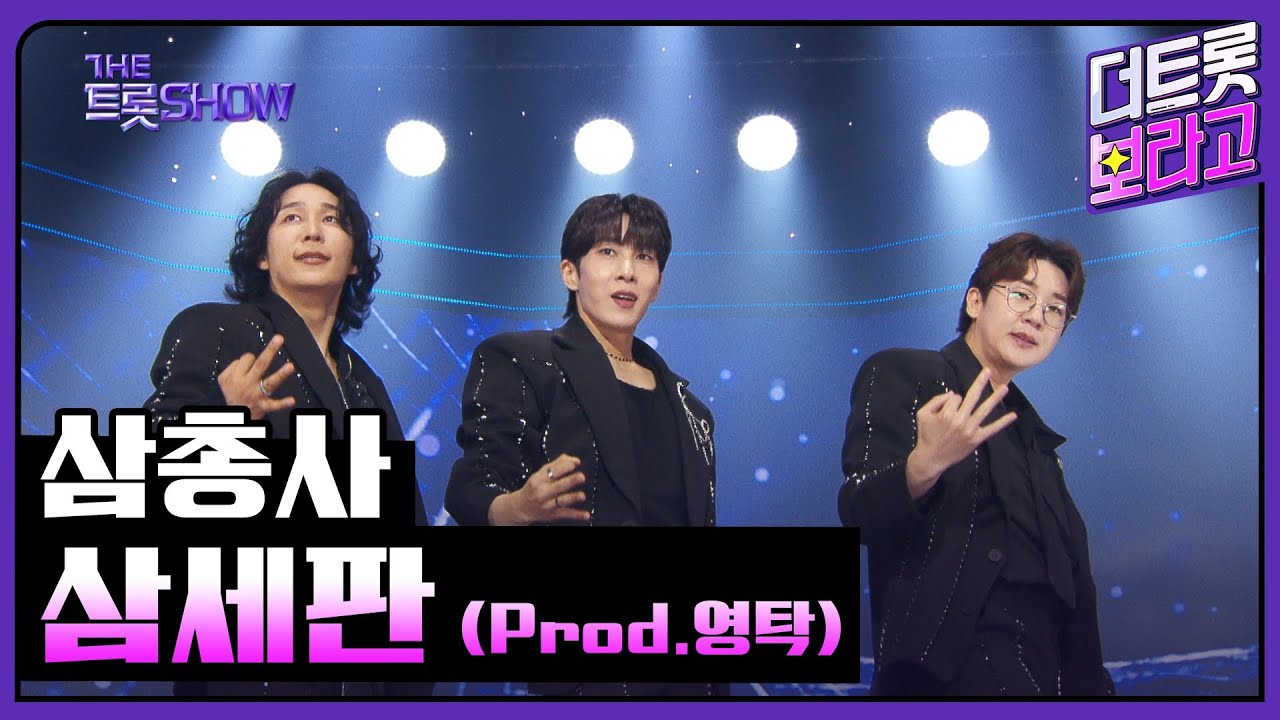 삼총사, 삼세판 (Prod.영탁) | 더 트롯쇼 250616