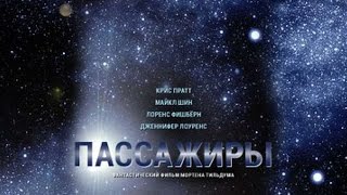 Пассажиры (2016) HD Трейлер Субтитры | Passengers (2016) Пассажиры (2016) HD Трейлер Субтитры | Passengers (2016)