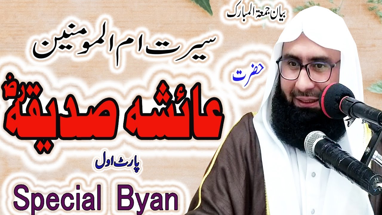 Seerat o Shan Hzrat Ayesha R.A New Byan By #MolanaAhmadJamshedKhan 12 June 2020