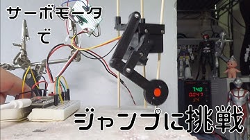 サーボモータでジャンプに挑戦