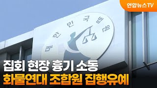 집회 현장 흉기 소동…화물연대 조합원 집행유예 / 연합뉴스TV (YonhapnewsTV)