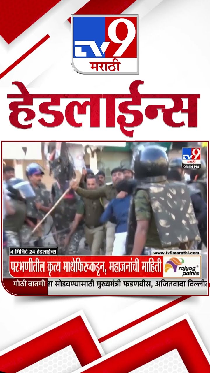 Tv9 Marathi News Top Headline Today 11 December 2024 8 PM 4 Minutes 24 Headline Maharashtra Politics