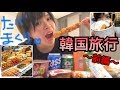 【韓国旅行 １日目】明洞屋台食べ歩き、コンビニ食品で晩酌♫ myeong-dong GS25