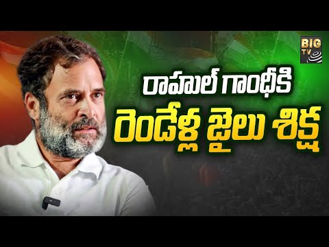 Rahul Gandhi Sentenced to 2 Years in Jail | రాహుల్‌ గాంధీకి రెండేళ్ల జైలు శిక్ష | BIG TV