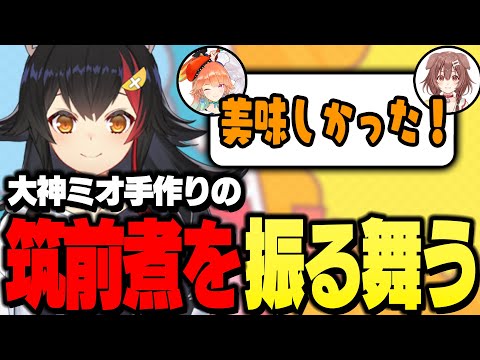 キアラところねに手作り筑前煮を振る舞う大神ミオ【ホロライブ切り抜き】