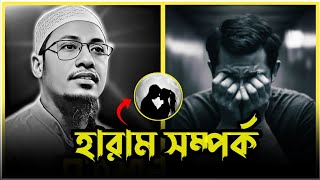 হারাম সম্পর্ক -😭। আনিসুর রহমান আশরাফী। Anisur Rahman ashraf. Bangla waz