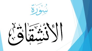 084 سورة الإنشقاق .. عبد الله بن علي بصفر .. القرآن هدى للمتقين