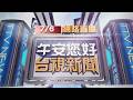 2026.07.06午間大頭條：板橋騎士急煞慘摔追撞 無辜前方騎士「摔更慘」【台視午間新聞】
