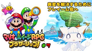 【マリオ&ルイージRPG ブラザーシップ!】引き続きアッサム海域を冒険！３つ目の大灯台はどこに【二場まと/Vtuber】