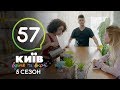 Киев днем и ночью - Серия 57 - Сезон 5