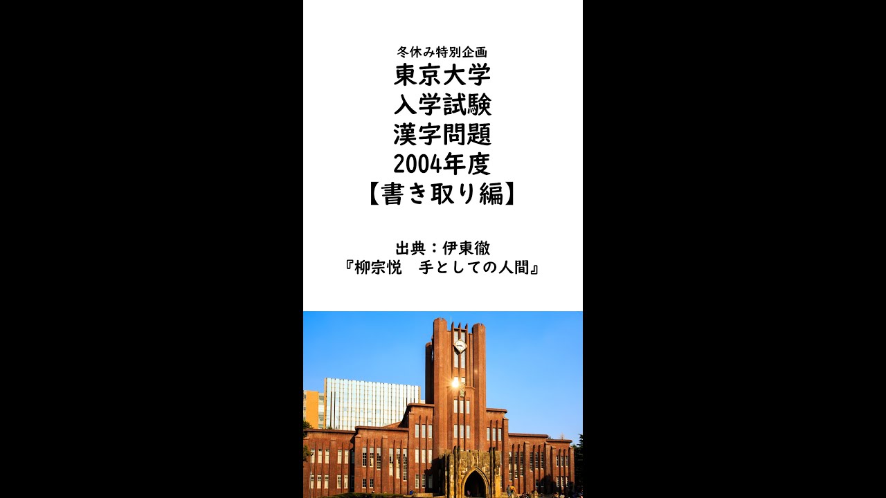 冬休み特別企画 12 25 1 10 大学入試漢字書き取り問題第4日目 東京大学04年度 Youtube