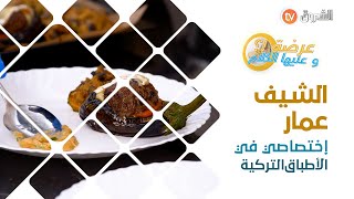 الشيف عمار معروف بميولو للأطباق التركية ، الطبق راه يبان بنين و النتيجة من بعد تعرفوها