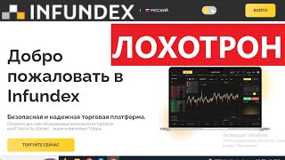 Platform.Infundex.com отзывы - АФЕРИСТЫ. Как наказать брокера-мошенника