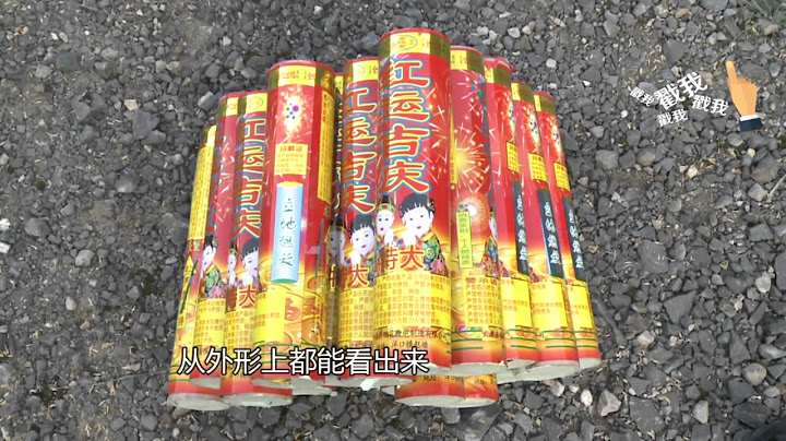 不要命了!过年这种烟花千万别买! 好奇实验室 烟花爆竹安全危险性 大威力ab级别土炮能炸死人 穿 - 天天要闻