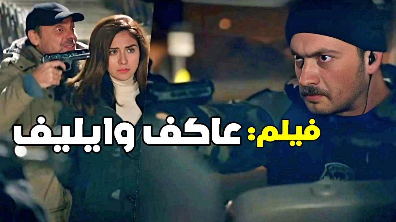 قصة حب عاكف وايليف وتضحياته النارية مشانها - HD