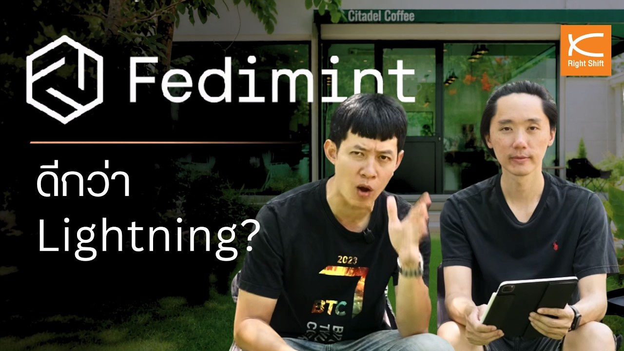 เจาะลึก Fedimint (Fedi) ทางเลือกใหม่ที่อาจดีกว่า Lightning Network?