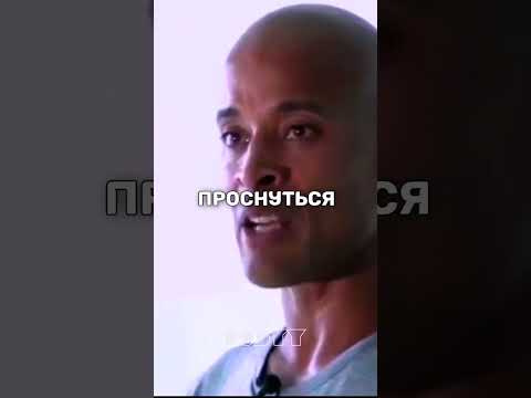 ДЭВИД ГОГГИНС — Самый сильный человек в мире #shorts #дисциплина #саморазвитие
