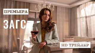 Сериал ЗАГС (2022) | трейлер