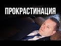 Перфекционизм и прокрастинация. Причины прокрастинации.