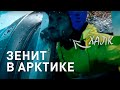 Зенит в Арктике / Документальный фильм