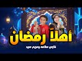 اهلا رمضان اغاني رمضان 2025 فارس سلامه ومريم سيد Ahlan Ramadan رمضان كريم Music Video mp3