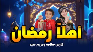 اهلا رمضان | اغاني رمضان 2025 |  فارس سلامه ومريم سيد  | Ahlan Ramadan | رمضان كريم | 