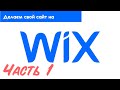 Как создать сайт на конструкторе CMS Wix  Часть 1