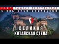 Прогулки по Великой Китайской Стене. Эффект Присутствия