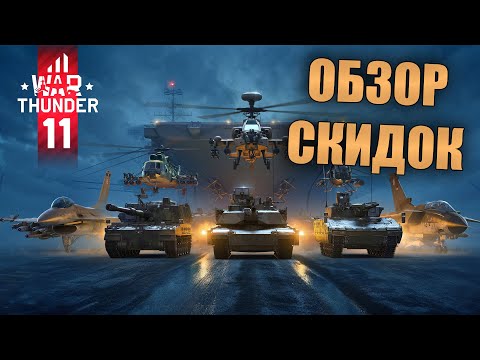 Видео: БЫСТРЫЙ ОБЗОР ВСЕХ ТАНКОВ ЗА ГОЛДУ | СКИДКИ В WAR THUNDER #танки #обновление