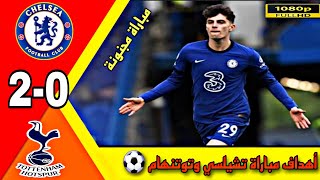 اهداف مباراة تشيلسي وتوتنهام 2-0 اليوم الأربعاء، بنصف نهائي كأس الرابطة الإنجليزية، FULL HD