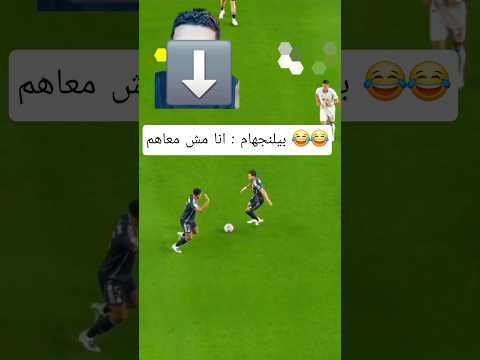 بيلنجهام انا مش معاهم بيلنجهام ريال مدريد ارادا جولر غارسيا بيلنجهام علي الكابيتانو
