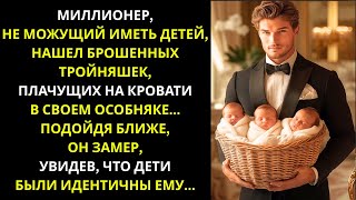 видео: Богатый мужчина без детей нашёл трёх брошенных малышей… Но то что случилось дальше, шокировало всех! картинка: Богатый мужчина без детей нашёл трёх брошенных малышей… Но то что случилось дальше, шокировало всех!