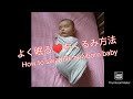 How to swaddle a baby. 赤ちゃん（新生児）のおくるみ方法