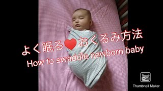 How to swaddle a baby. 赤ちゃん（新生児）のおくるみ方法