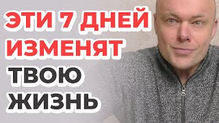 Через 7 ДНЕЙ Ты Увидишь НЕВЕРОЯТНЫЕ РЕЗУЛЬТАТЫ. Как Изменить Свою Жизнь За 7 Дней?