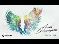 Алика Богатырева - Любовь как птица | Премьера трека 2023