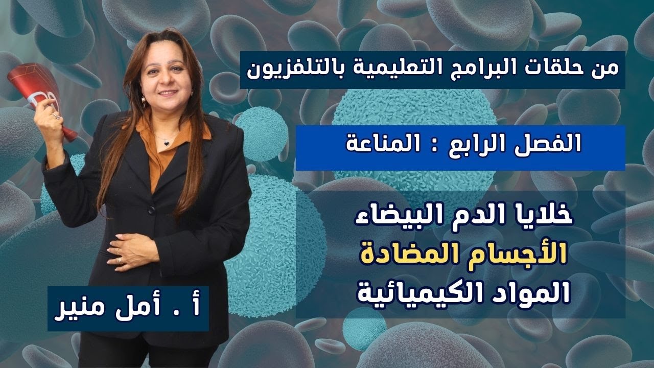 الأحياء 3 ث | المناعة فى الإنسان | خلايا الدم البيضاء ، الأجسام المضادة ،  المواد الكيميائية