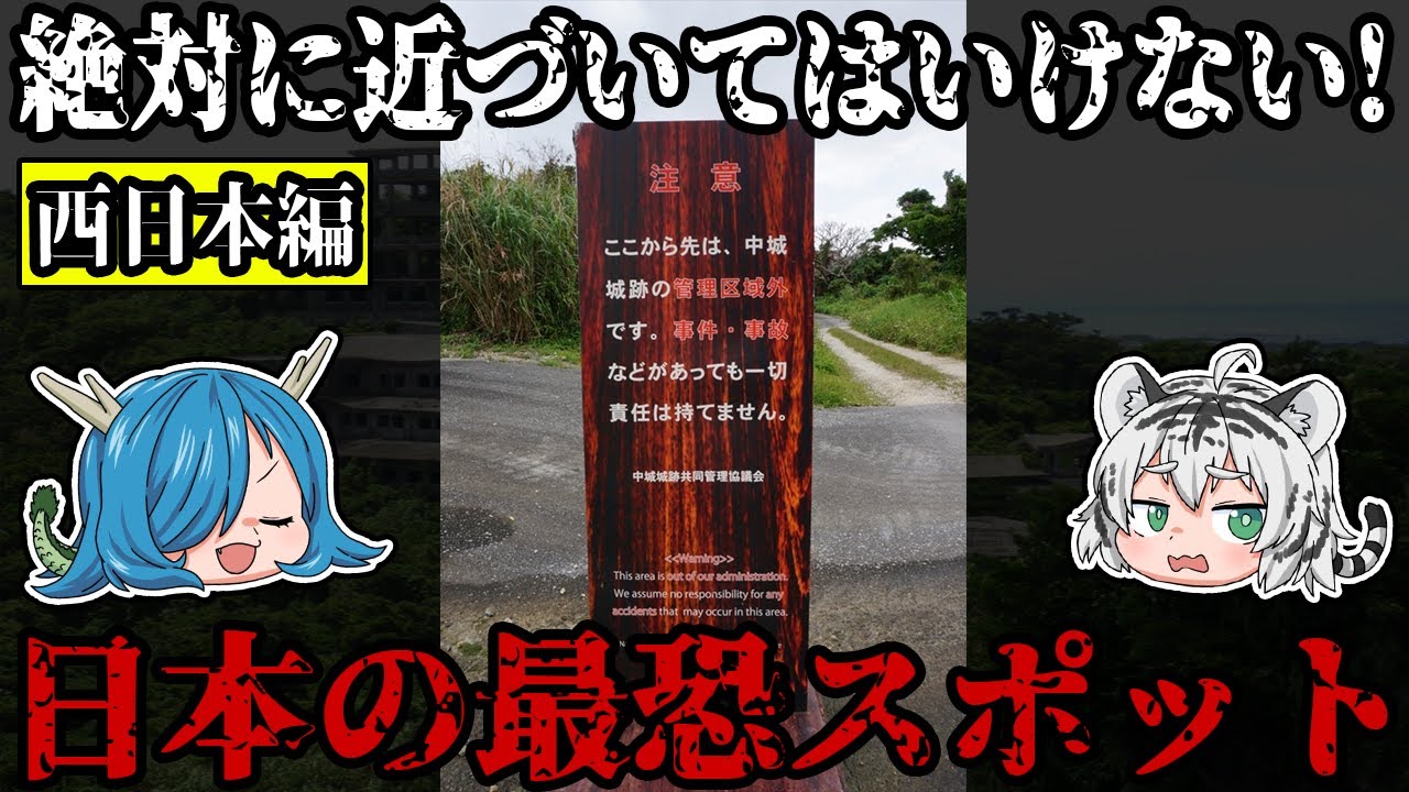 絶対に近づいてはいけない！まだまだ眠る日本の最恐スポット！西日本編 第三弾【ゆっくり解説】