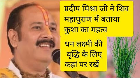कुशा कब तोड़ी जाती हैं | घर में रखने से क्या लाभ है | धन के लिए कुशा कहां रखें #pradeepmishralive