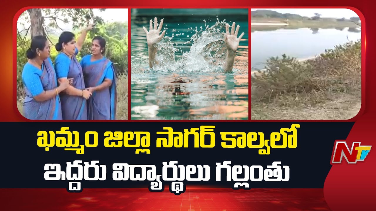 Khammam : ఖమ్మం జిల్లా సాగర్ కాల్వలో ఇద్దరు విద్యార్థులు గల్లంతు | NTV Telugu