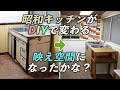 【DIY】古臭いキッチンをオシャレに大改造しました　ダサかったキッチンを全力でリメイクしてみた【築古戸建てDIY#4】
