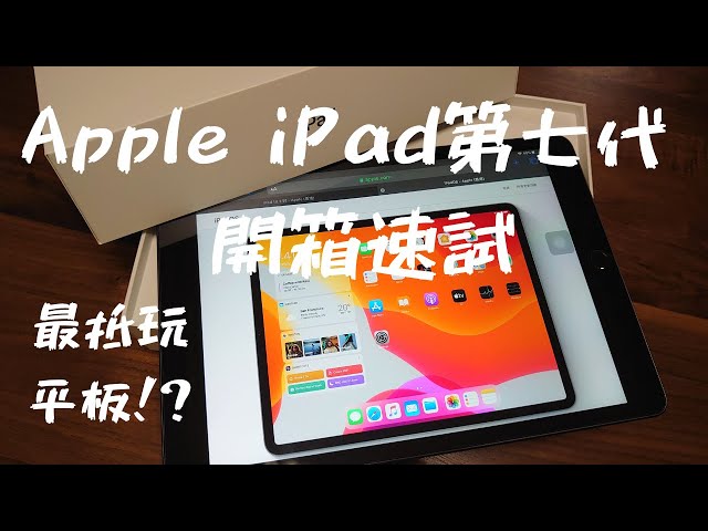 【Apple iPad 7開箱評測】蘋果10.2寸iPad第七代平板 | iPadOS 13.4 | 廣東話 | ~《AURORA事務所》~