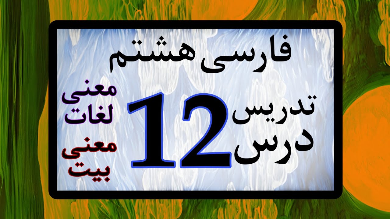 تدریس درس ۱۲ فارسی هشتم کامل و جامع | درس دوارده فارسی هشتم
