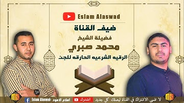 الرقيه الشرعيه الحارقه للجن بأمر الله للشيخ محمد صبري